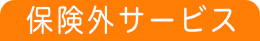 介護サービスりっぷる