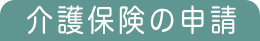 介護サービスりっぷる